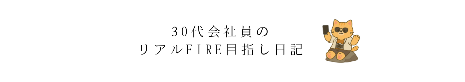 30代会社員のリアルFIRE目指し日記