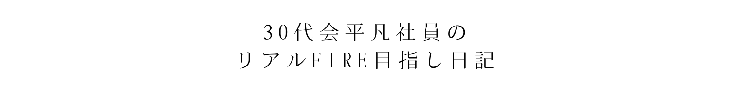 30代会社員のリアルFIRE挑戦ブログ – 投資×副業×節約