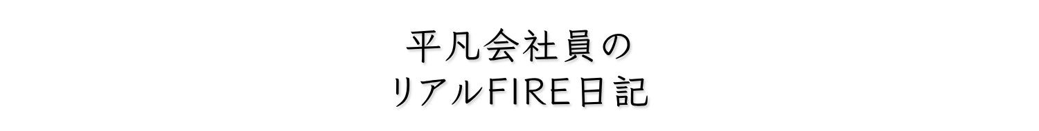 30代会社員のリアルFIRE挑戦ブログ – 投資×副業×節約