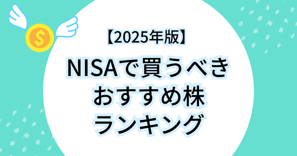 NISAで買うべきおすすめ株ランキング