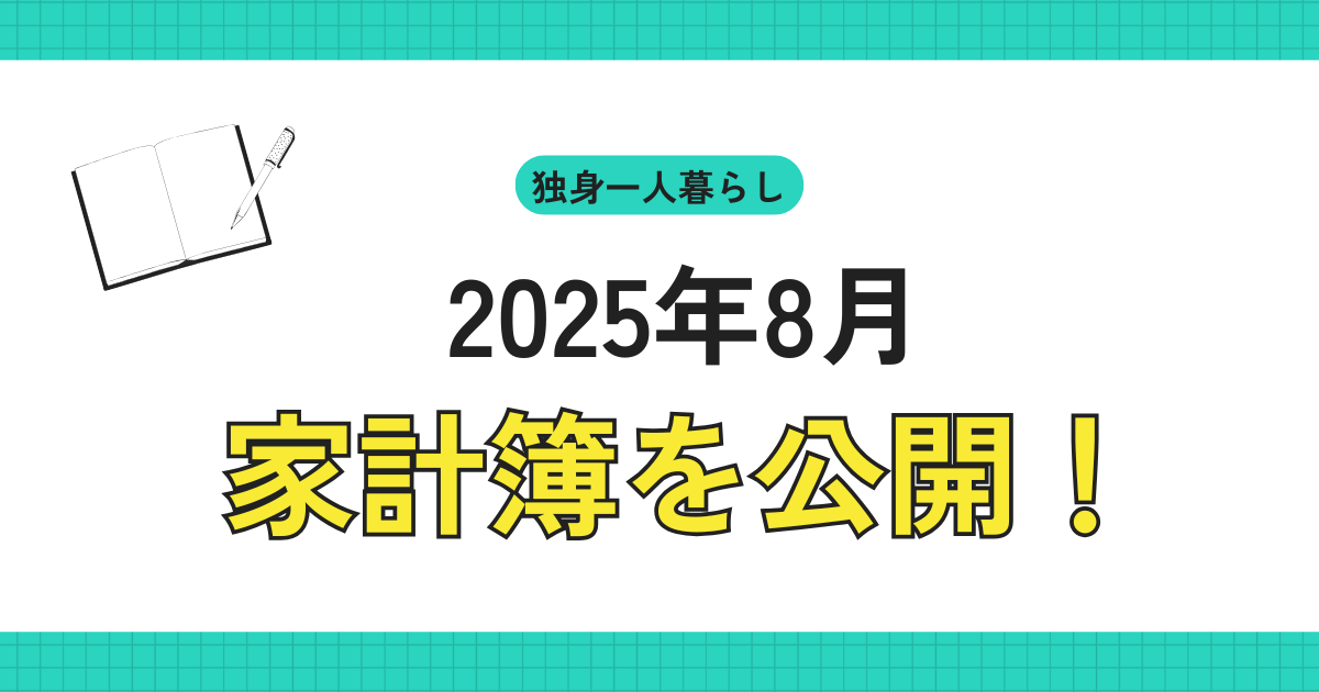 2025年8月家計簿を公開