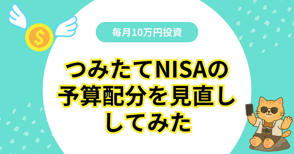 つみたてNISAの予算配分を見直ししてみた