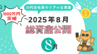 2025年8月総資産公開