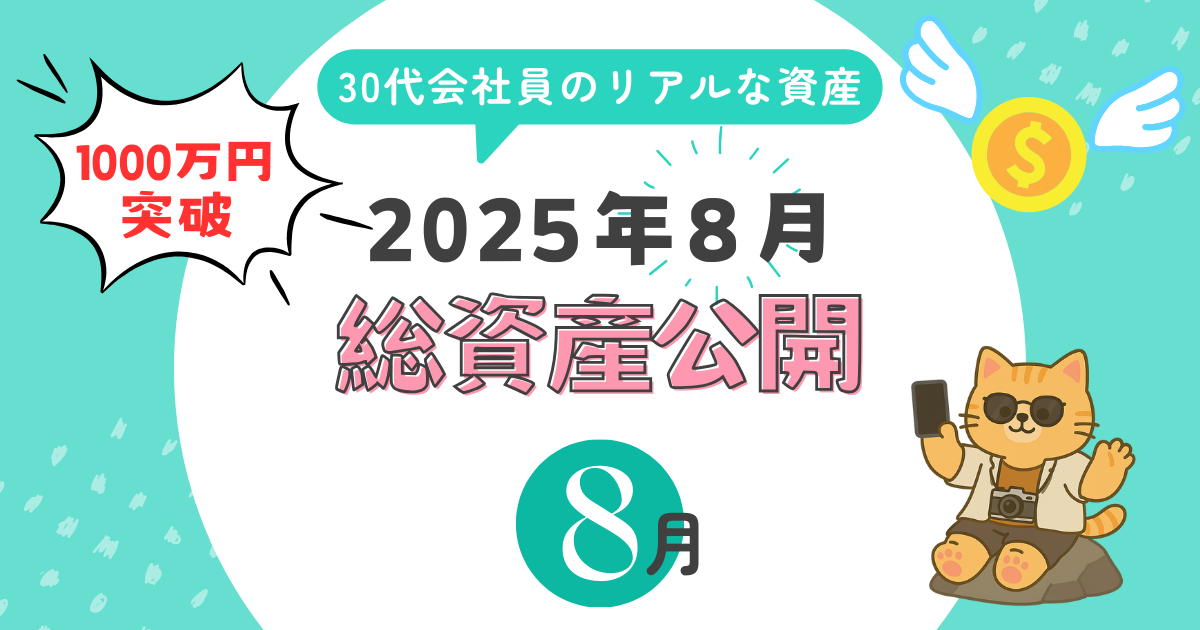 2025年8月総資産公開