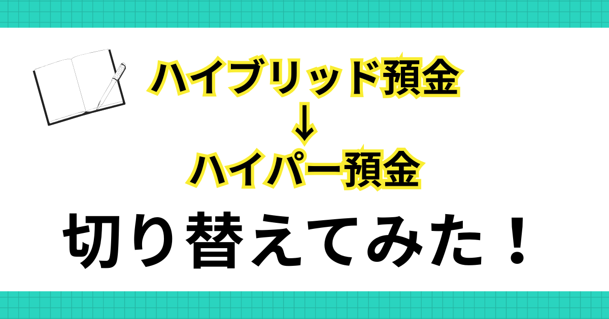 切り替えてみた