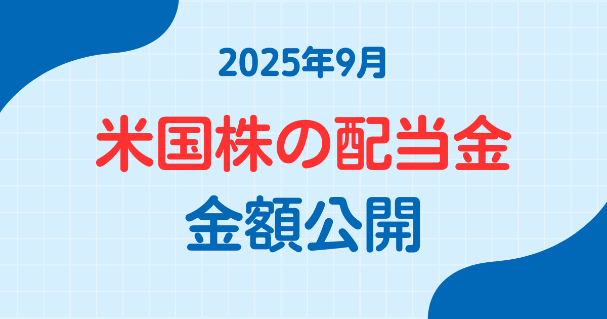 2025年9月米国株配当金の金額公開