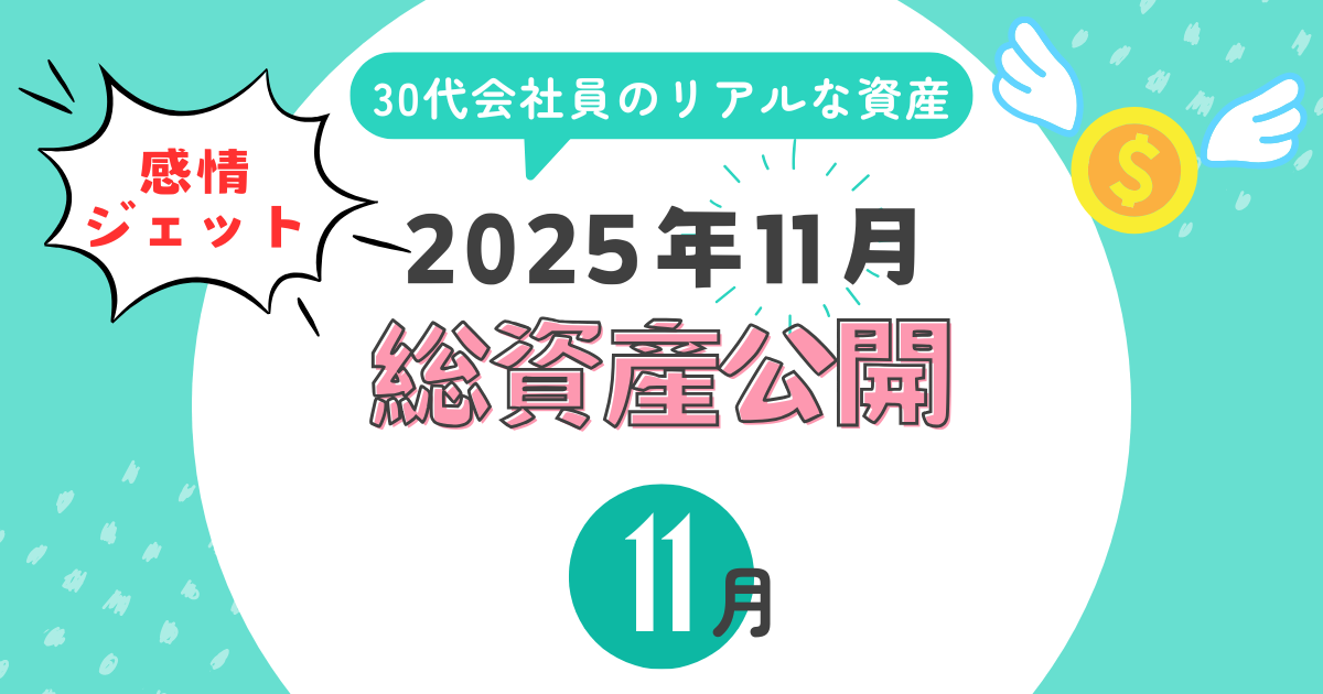 2025年11月総資産公開